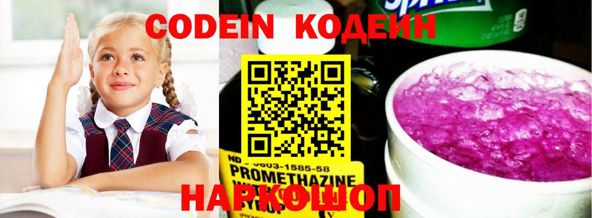Codein напиток Lean (лин)  Вход с VPN  Сертолово  Кодеин Purple Drank 